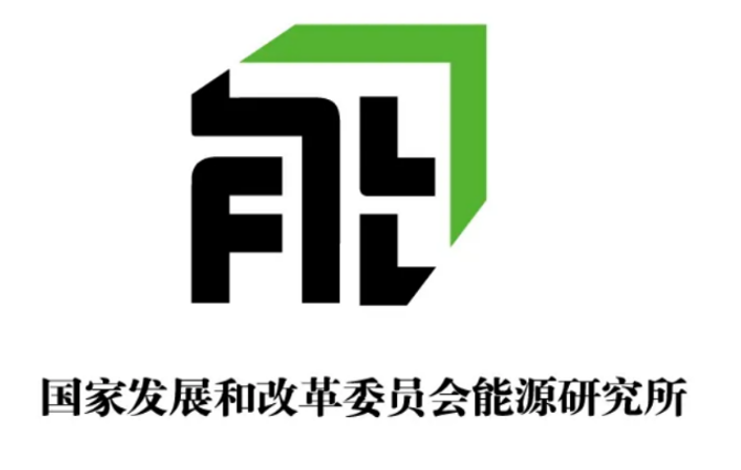 国家发改委能源所