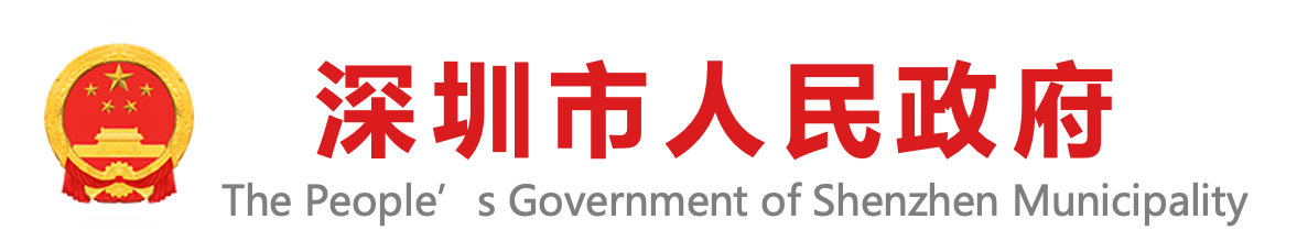深圳市政府